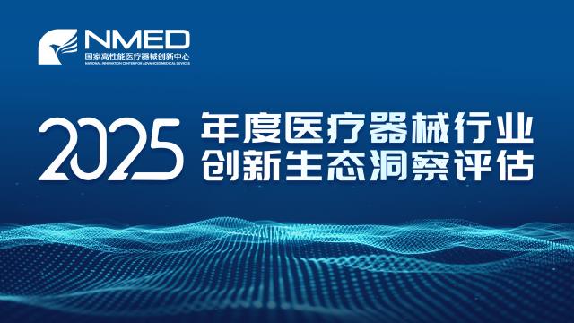 年度医疗器械行业创新生态洞察评估.jpg 年度医疗器械行业创新生态洞察评估.jpg